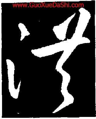 洪,王昇,書法字典